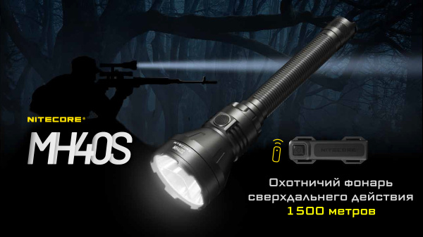 Фонарь NITECORE MH40S HUNTING KIT Luminengin G9 LED (Набор для охоты 1500 Люмен / 1500м)